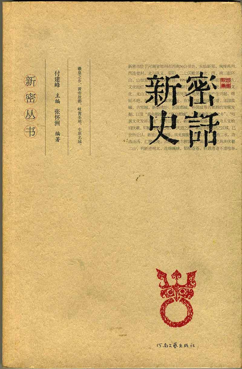 新密史话作者张怀州