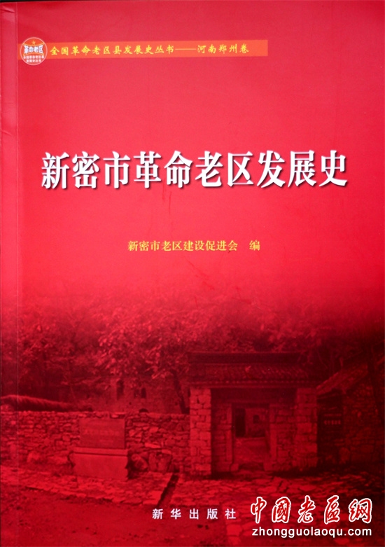 新密市革命老区发展史