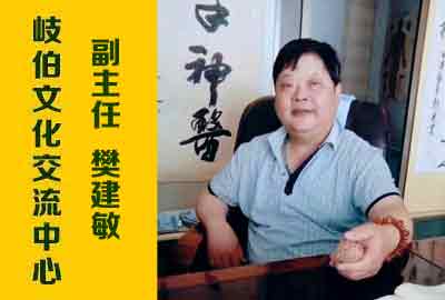 岐伯文化交流中心副主任：樊建敏