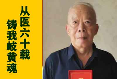 从医六十载  铸我岐黄魂 名老中医魏国宝